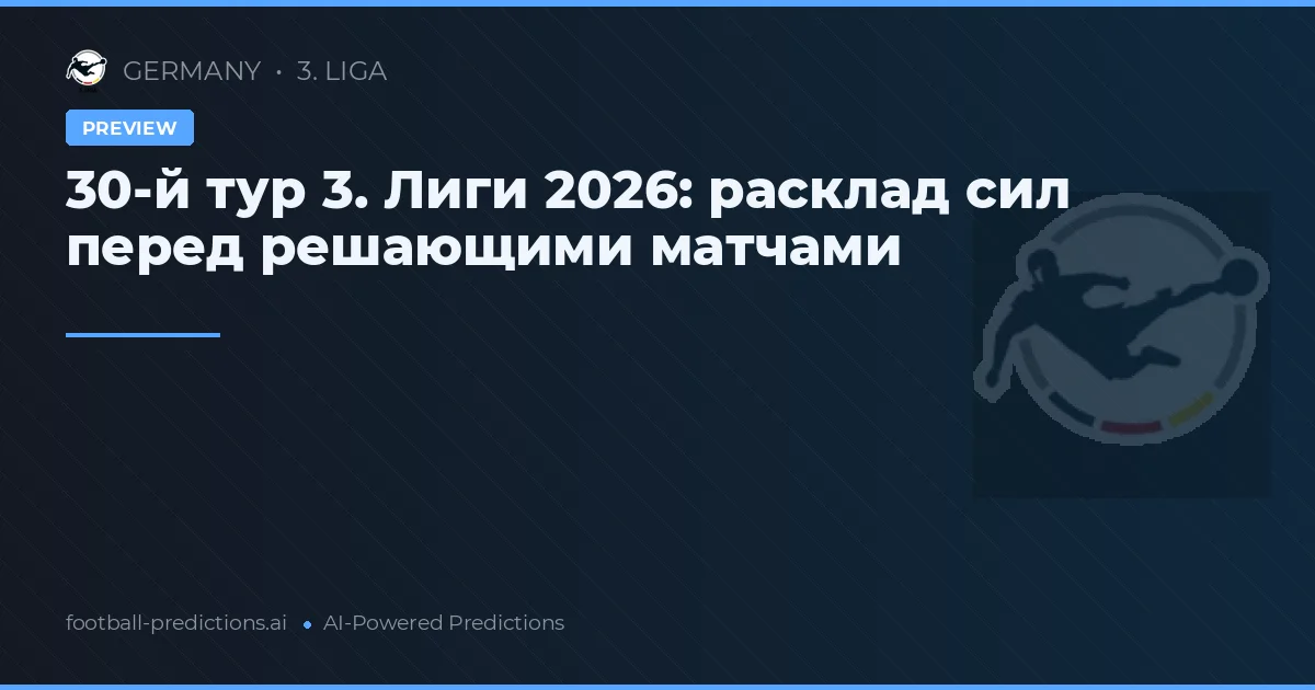 30-й тур 3. Лиги 2026: расклад сил перед решающими матчами
