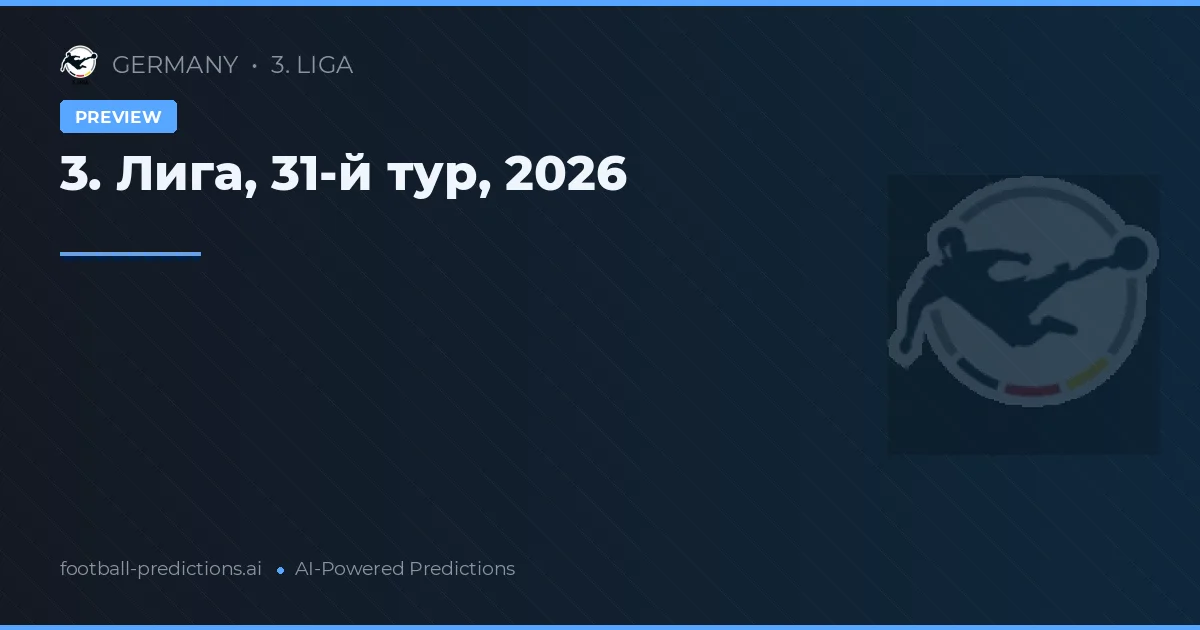 3. Лига, 31-й тур, 2026