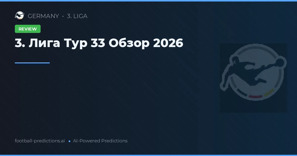 3. Лига Тур 33 Обзор 2026
