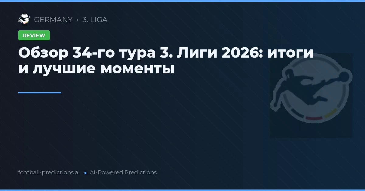 Обзор 34-го тура 3. Лиги 2026: итоги и лучшие моменты