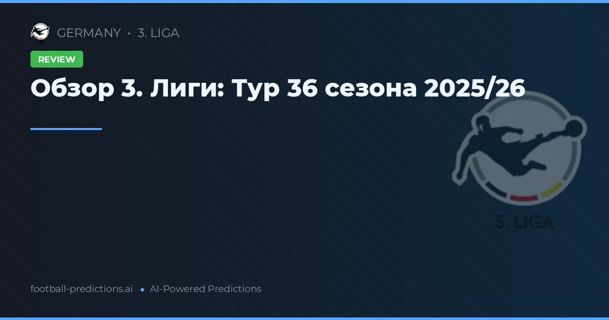 Обзор 3. Лиги: Тур 36 сезона 2025/26