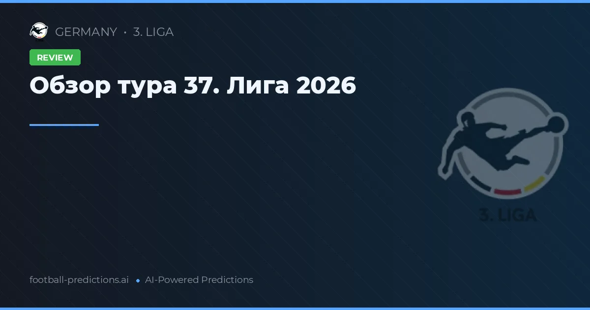Обзор тура 37. Лига 2026