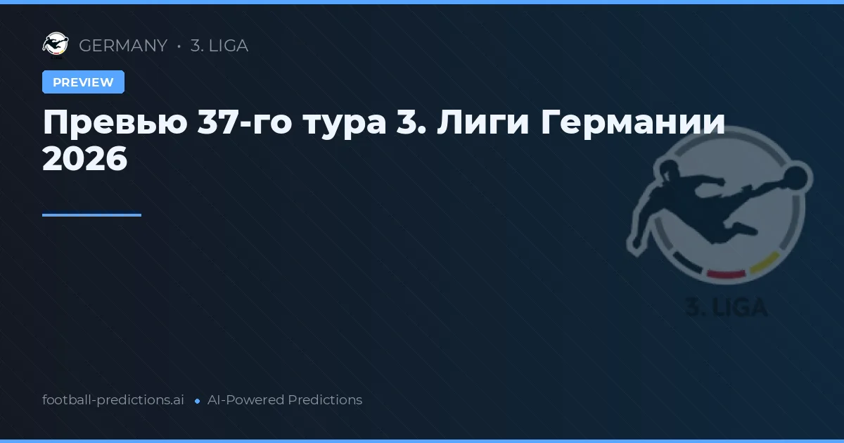 Превью 37-го тура 3. Лиги Германии 2026