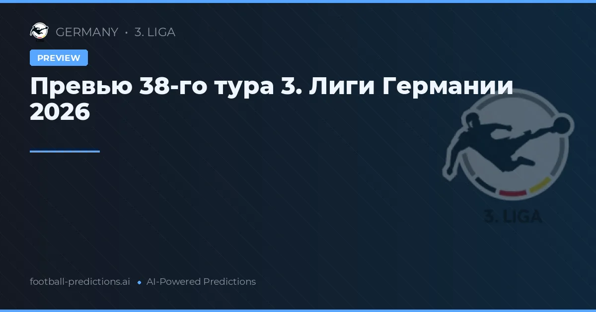 Превью 38-го тура 3. Лиги Германии 2026