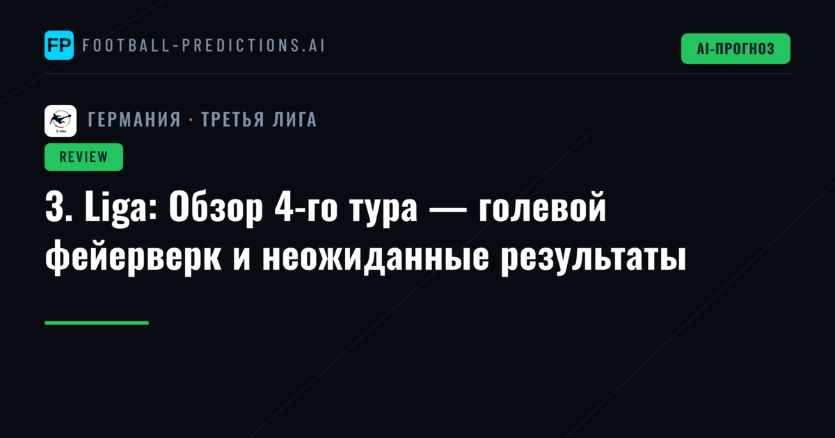 3. Liga: Обзор 4-го тура — голевой фейерверк и неожиданные результаты