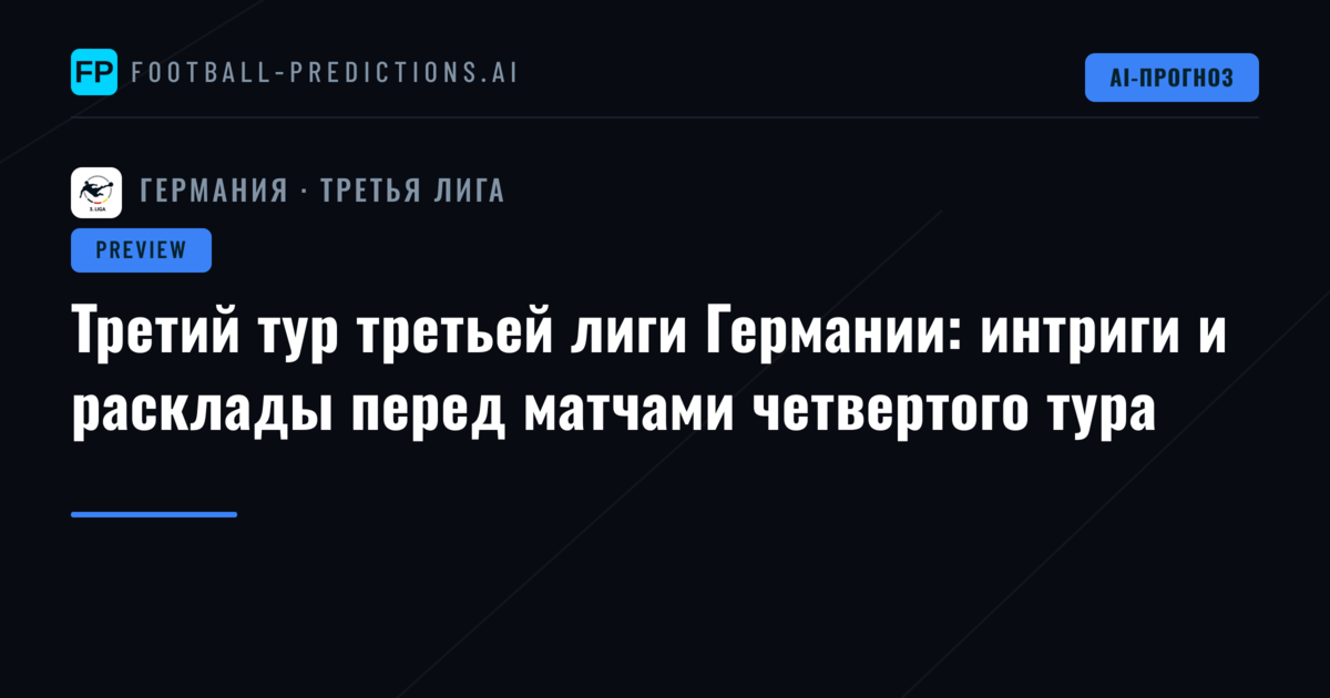 Третий тур третьей лиги Германии: интриги и расклады перед матчами четвертого тура