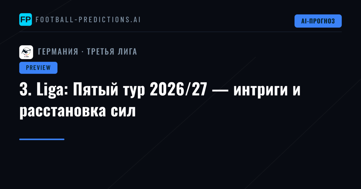 3. Liga: Пятый тур 2026/27 — интриги и расстановка сил