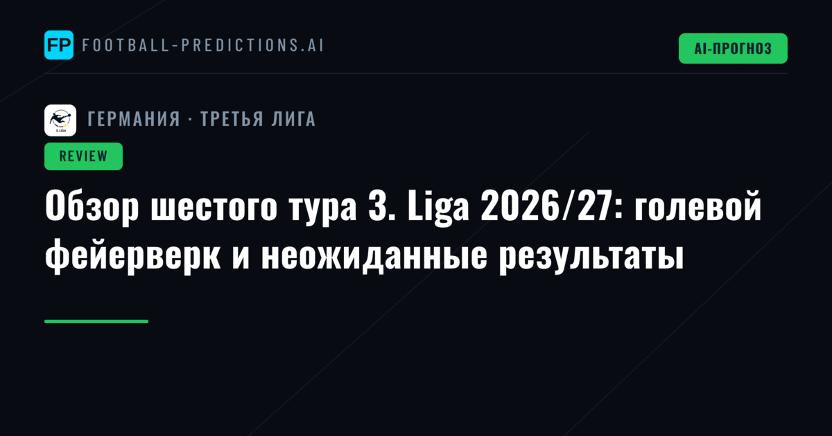 Обзор шестого тура 3. Liga 2026/27: голевой фейерверк и неожиданные результаты