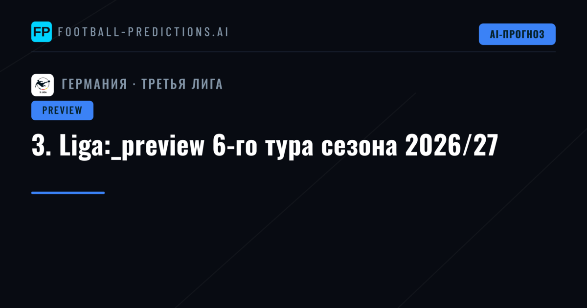 3. Liga:_preview 6-го тура сезона 2026/27
