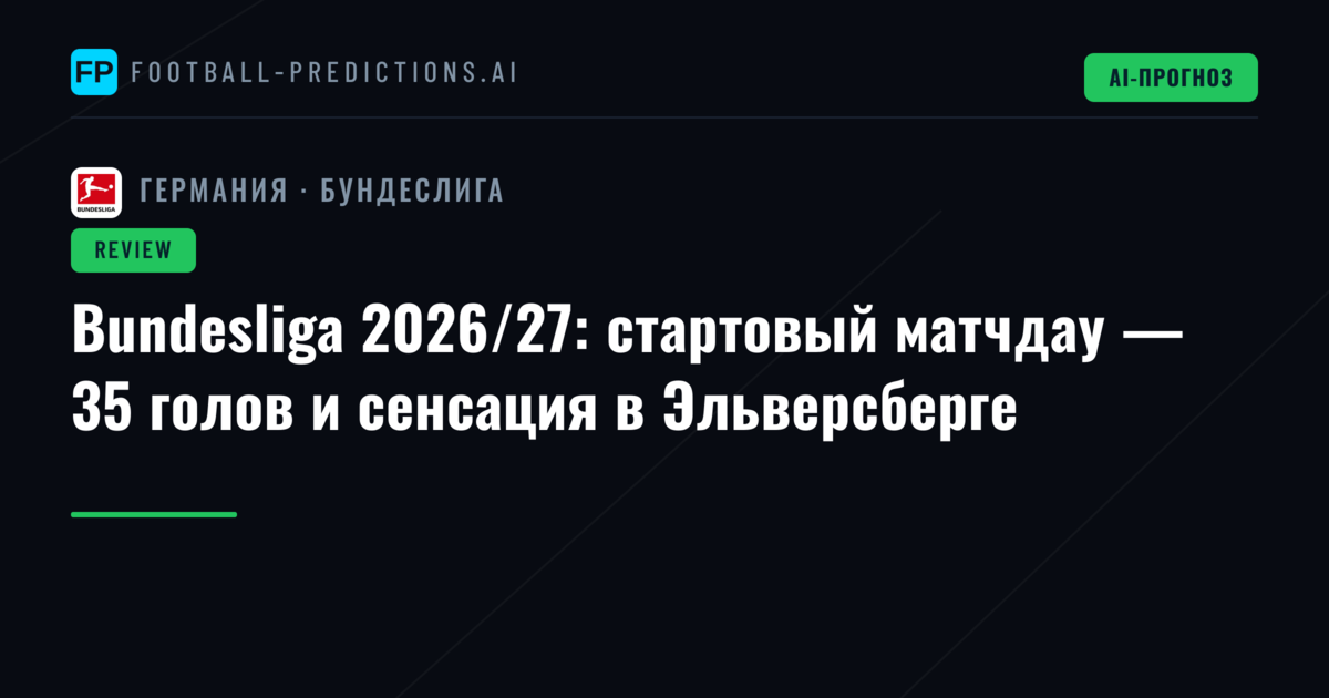 Bundesliga 2026/27: стартовый матчдау — 35 голов и сенсация в Эльверсберге