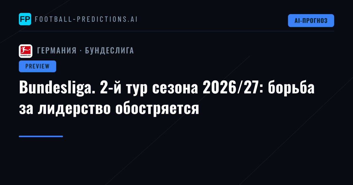 Bundesliga. 2-й тур сезона 2026/27: борьба за лидерство обостряется
