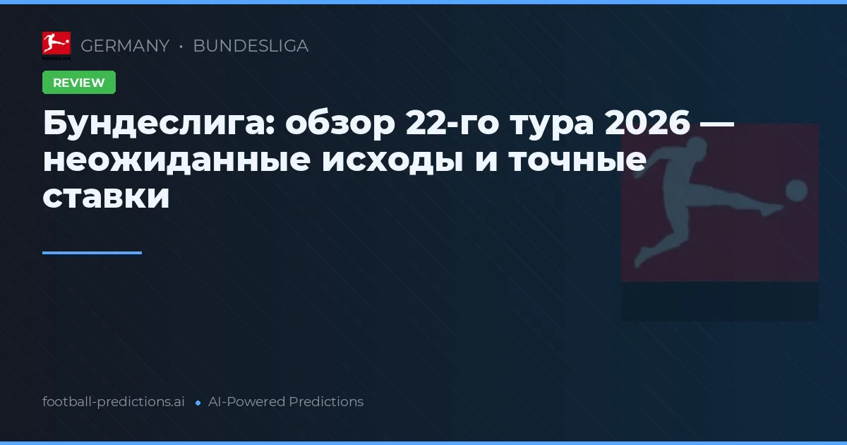 Бундеслига: обзор 22-го тура 2026 — неожиданные исходы и точные ставки