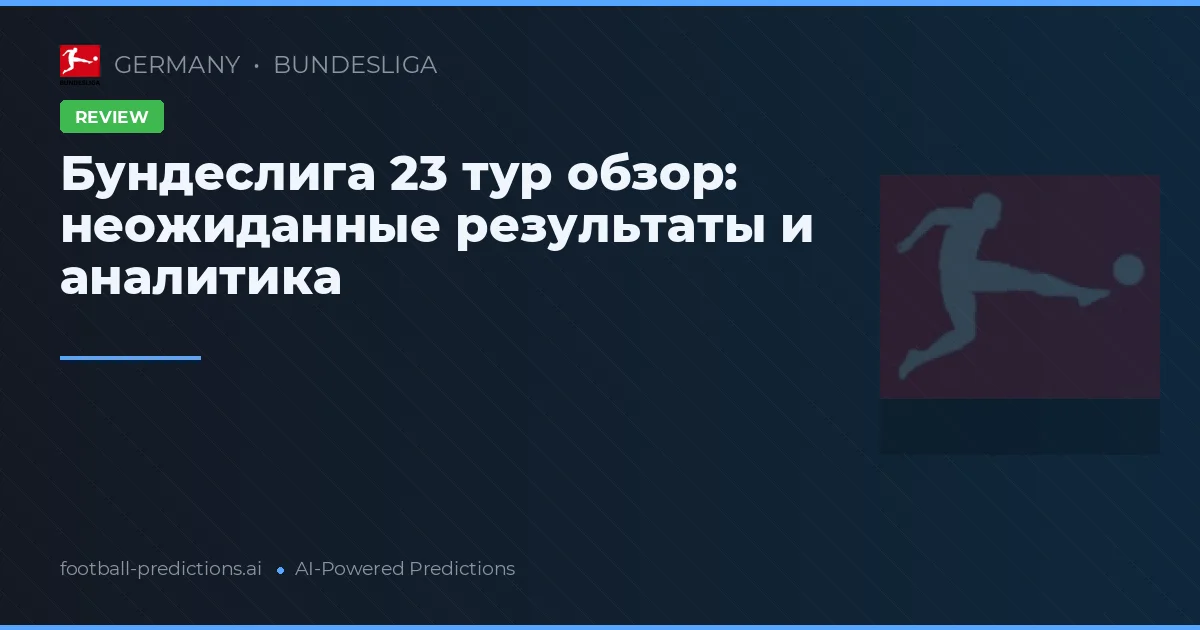 Бундеслига 23 тур обзор: неожиданные результаты и аналитика