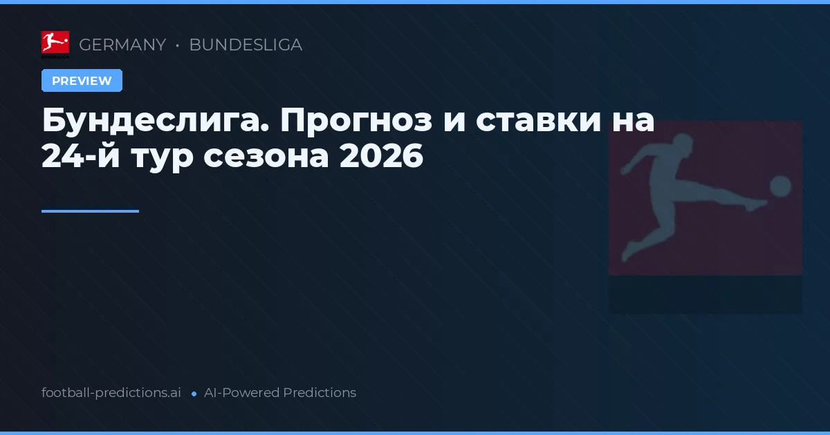 Бундеслига. Прогноз и ставки на 24-й тур сезона 2026
