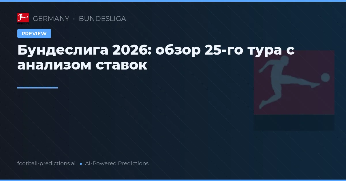 Бундеслига 2026: обзор 25-го тура с анализом ставок