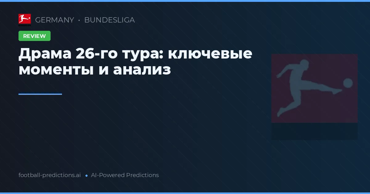 Драма 26-го тура: ключевые моменты и анализ