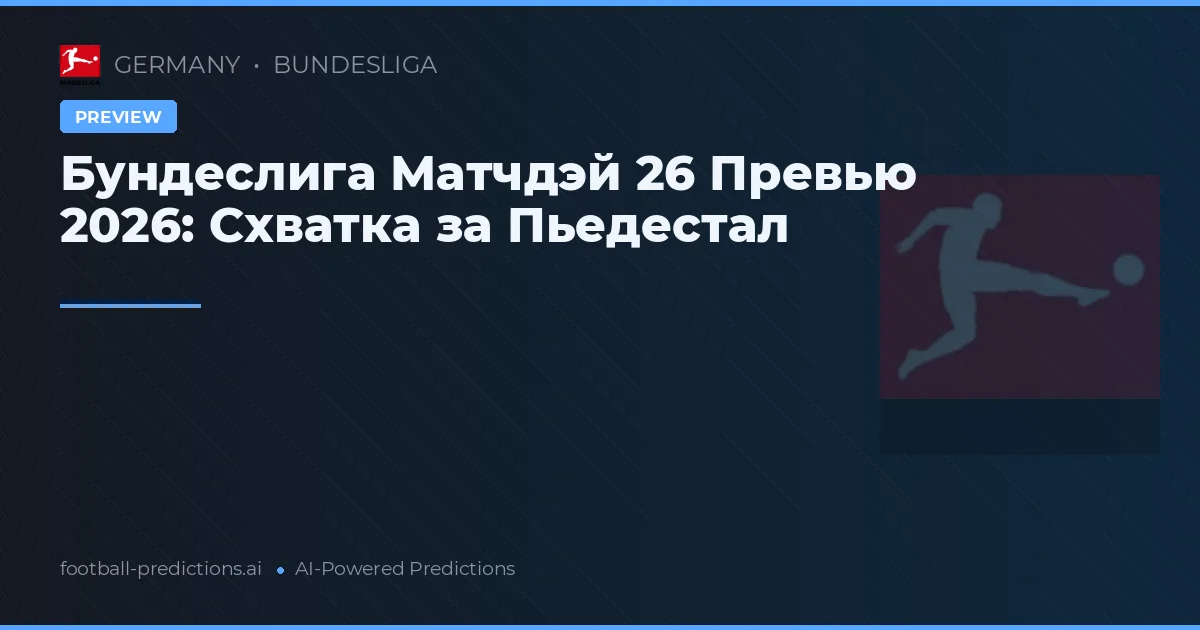 Бундеслига Матчдэй 26 Превью 2026: Схватка за Пьедестал
