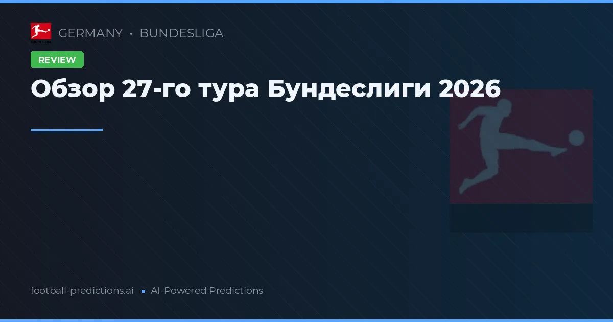 Обзор 27-го тура Бундеслиги 2026