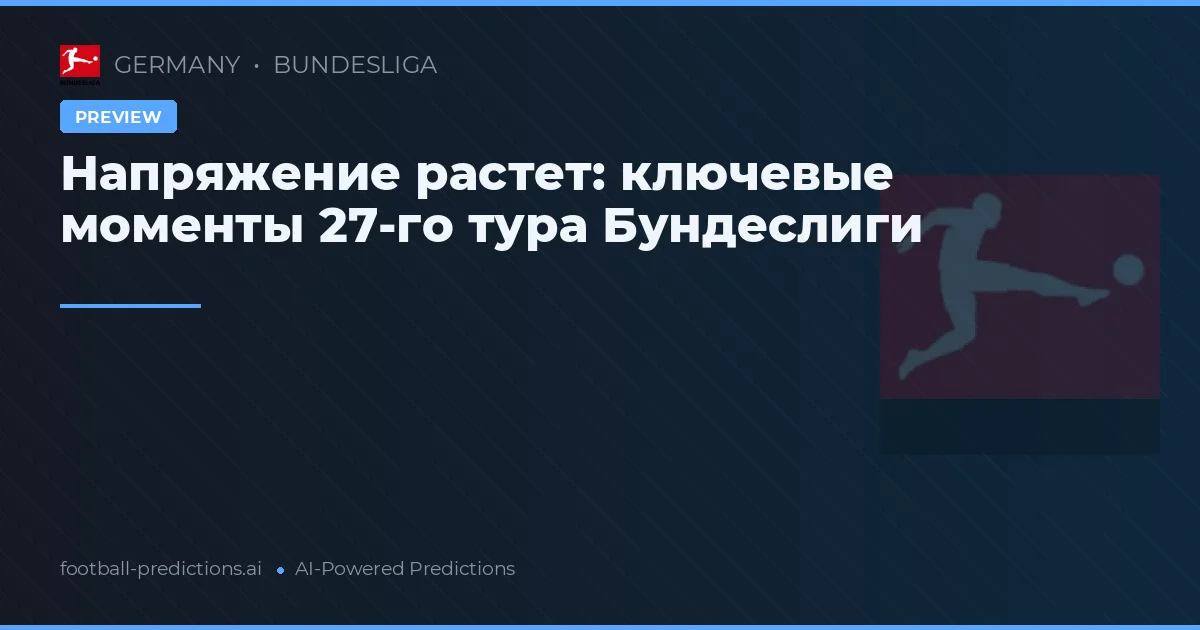 Напряжение растет: ключевые моменты 27-го тура Бундеслиги