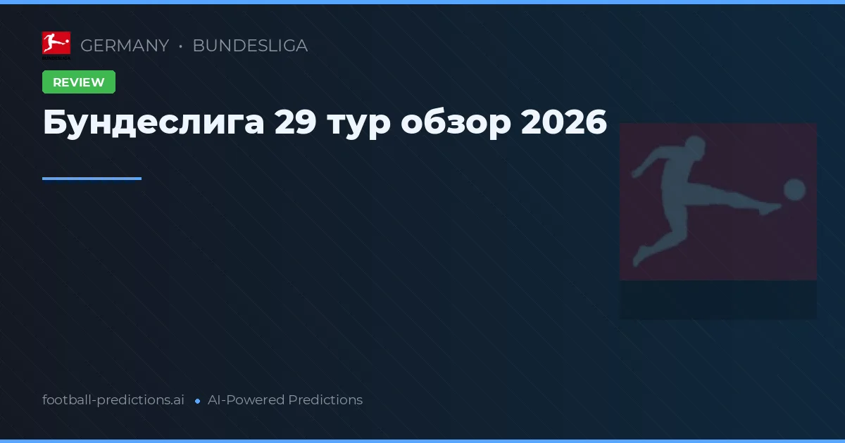 Бундеслига 29 тур обзор 2026