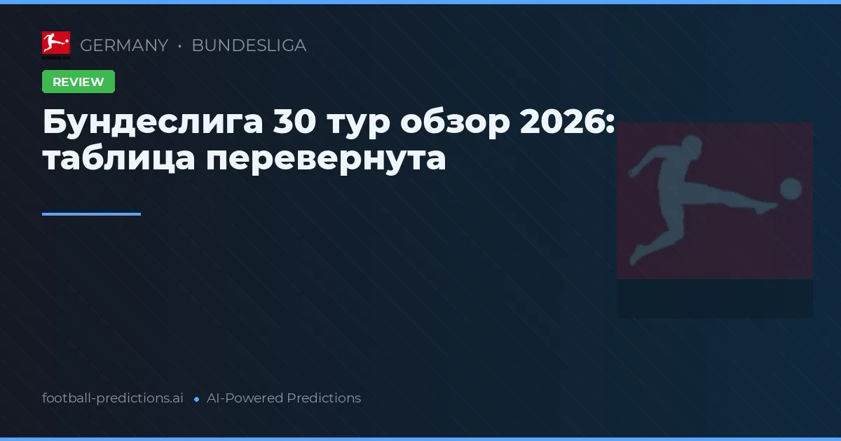 Бундеслига 30 тур обзор 2026: таблица перевернута