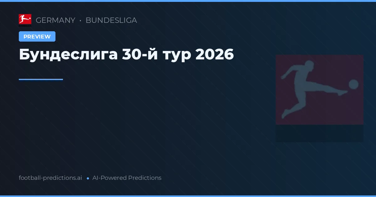 Бундеслига 30-й тур 2026
