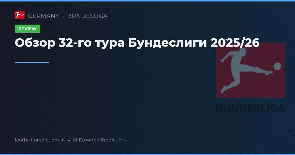 Обзор 32-го тура Бундеслиги 2025/26