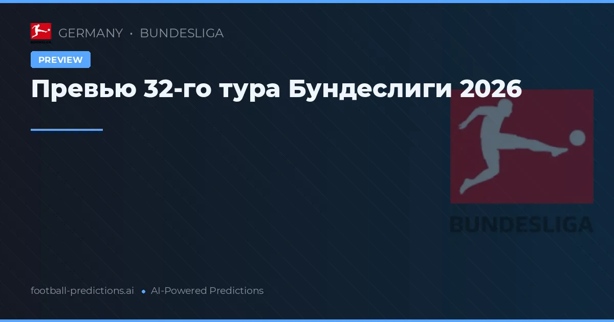 Превью 32-го тура Бундеслиги 2026