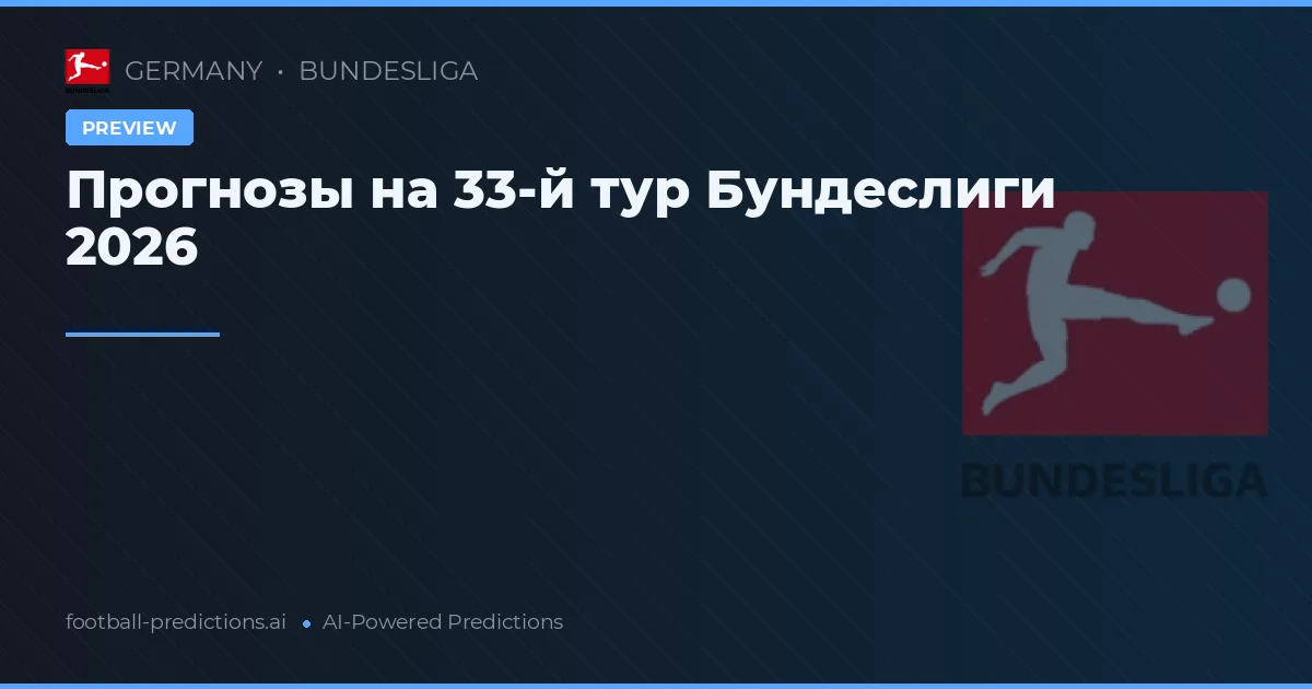 Прогнозы на 33-й тур Бундеслиги 2026