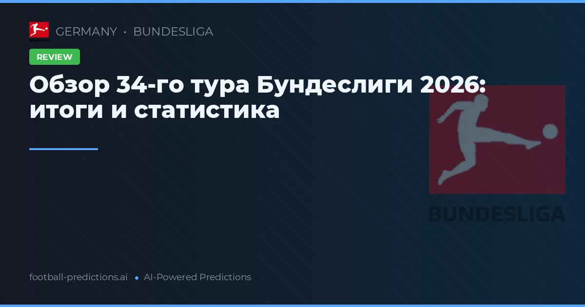 Обзор 34-го тура Бундеслиги 2026: итоги и статистика