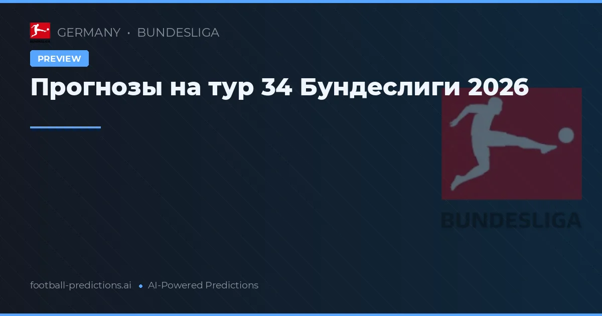 Прогнозы на тур 34 Бундеслиги 2026