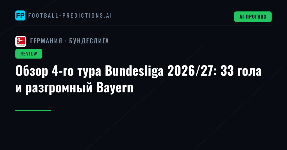 Обзор 4-го тура Bundesliga 2026/27: 33 гола и разгромный Bayern