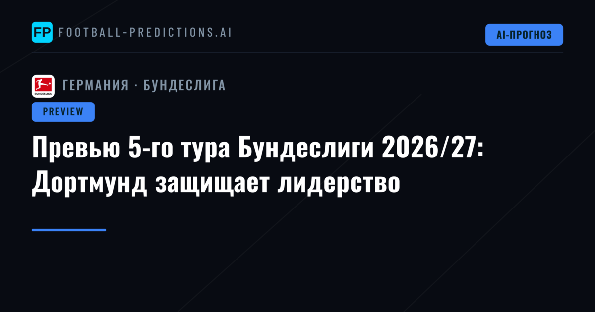 Превью 5-го тура Бундеслиги 2026/27: Дортмунд защищает лидерство