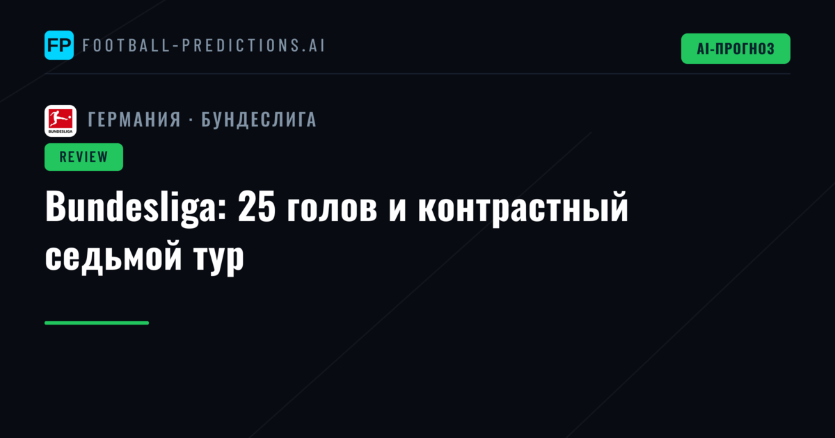 Bundesliga: 25 голов и контрастный седьмой тур
