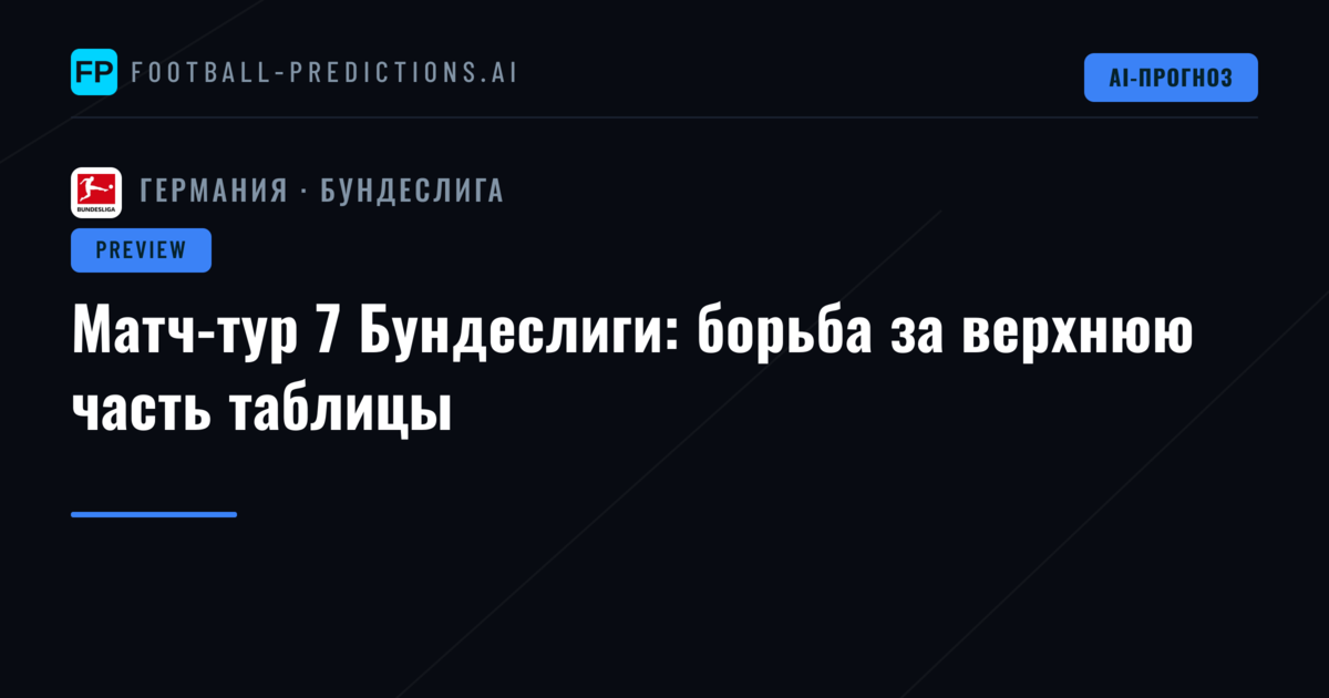 Матч-тур 7 Бундеслиги: борьба за верхнюю часть таблицы