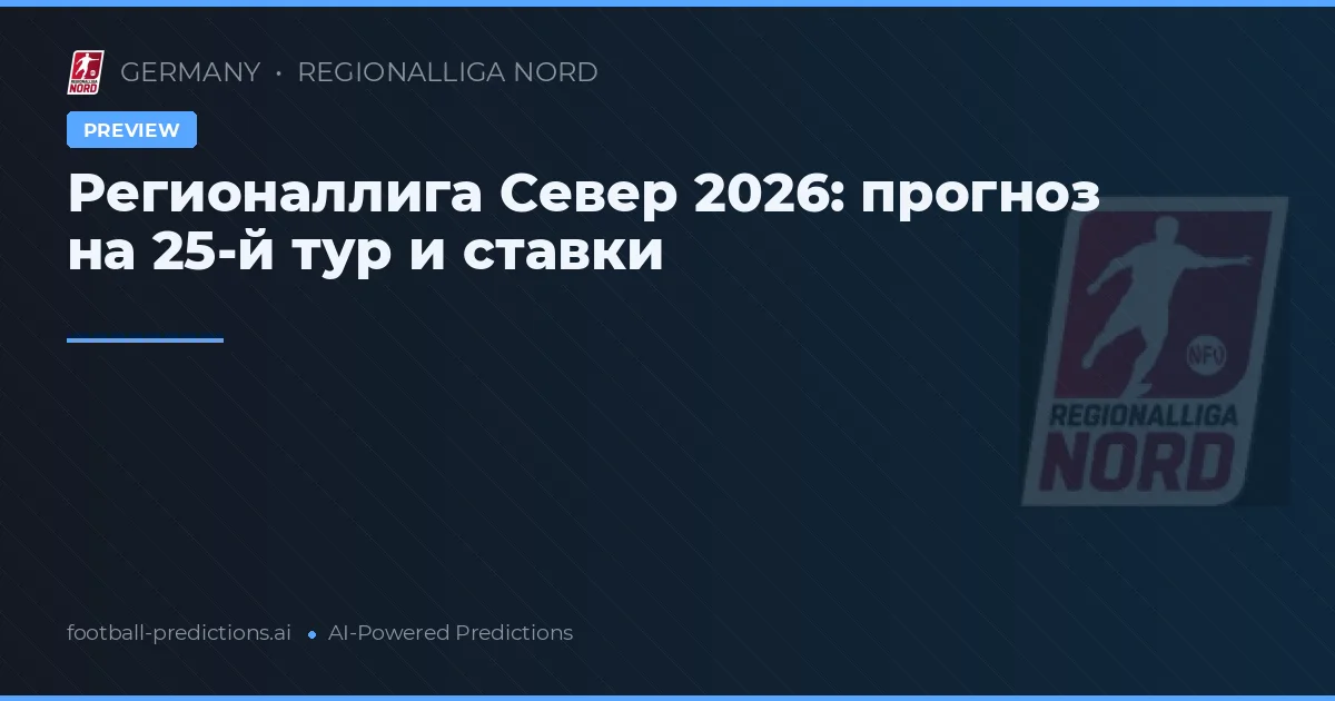 Регионаллига Север 2026: прогноз на 25-й тур и ставки