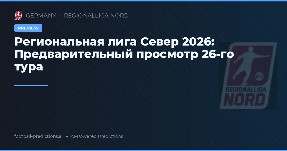 Региональная лига Север 2026: Предварительный просмотр 26-го тура