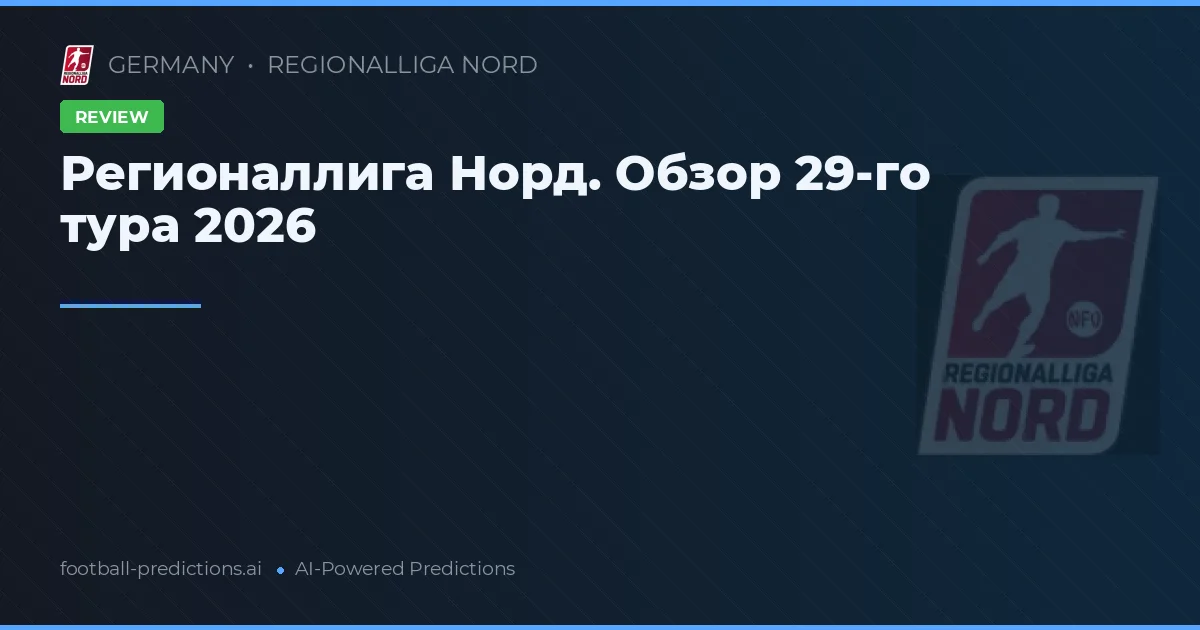 Регионаллига Норд. Обзор 29-го тура 2026