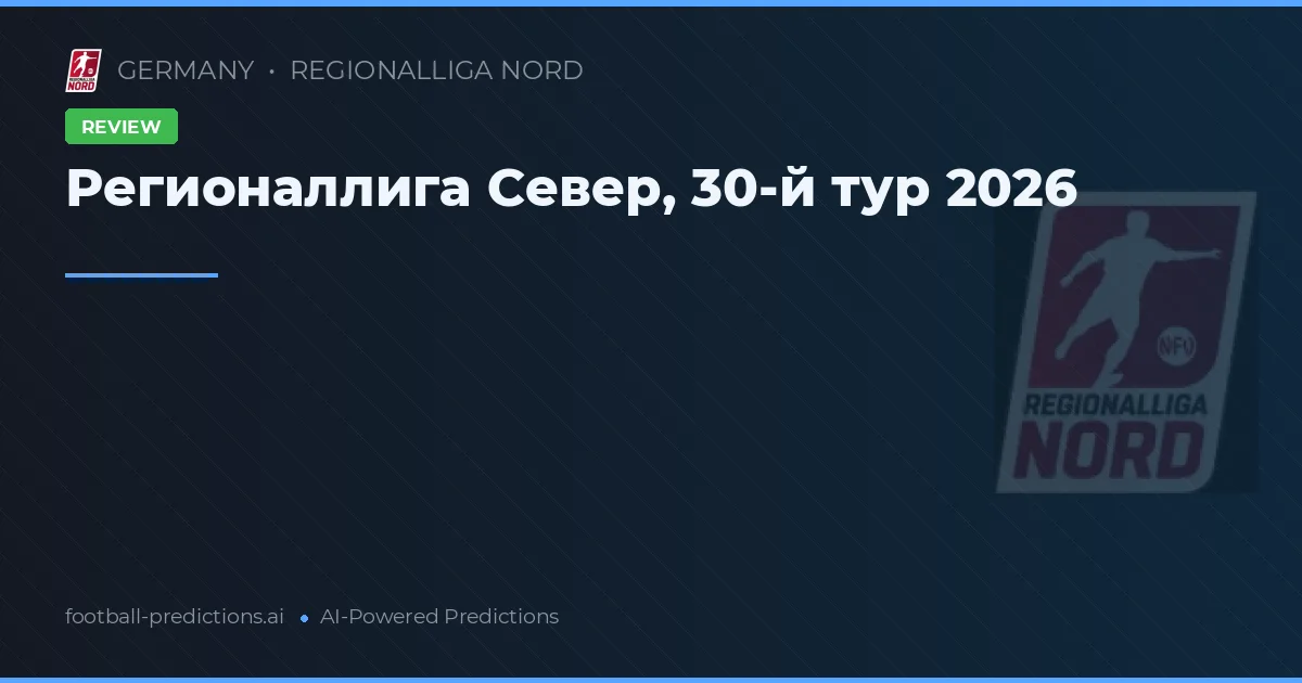 Регионаллига Север, 30-й тур 2026