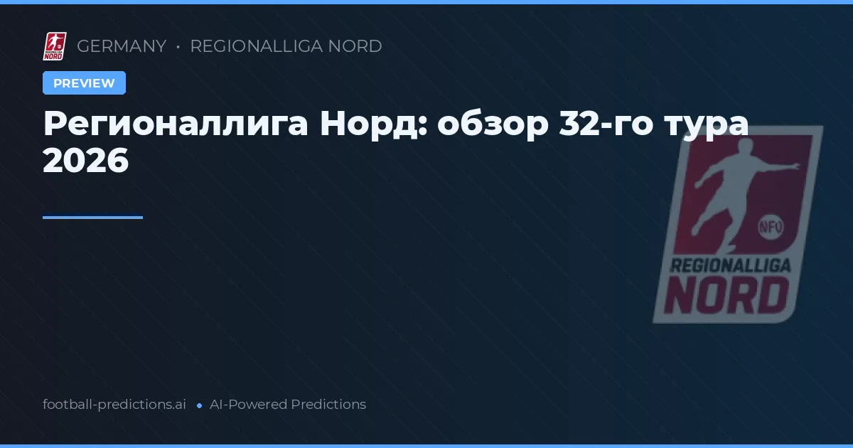 Регионаллига Норд: обзор 32-го тура 2026