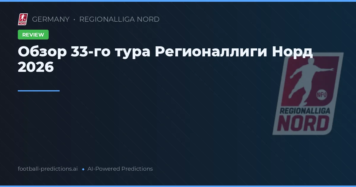 Обзор 33-го тура Регионаллиги Норд 2026