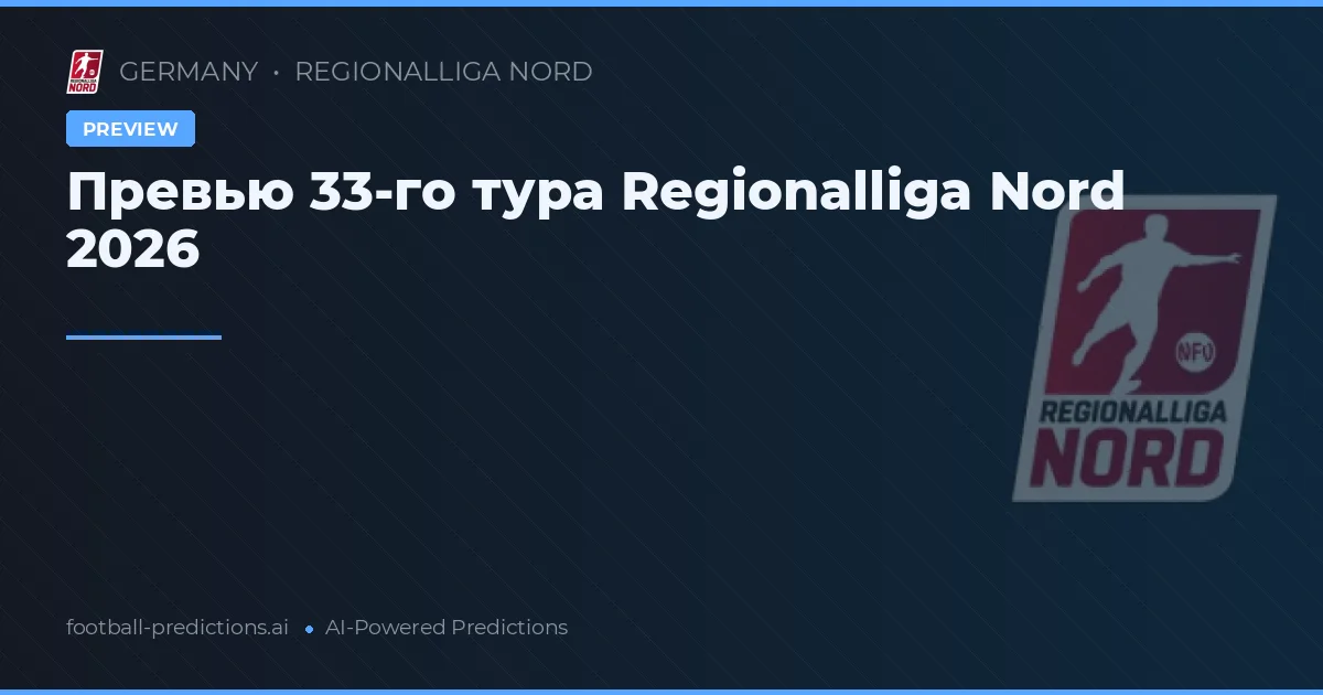 Превью 33-го тура Regionalliga Nord 2026