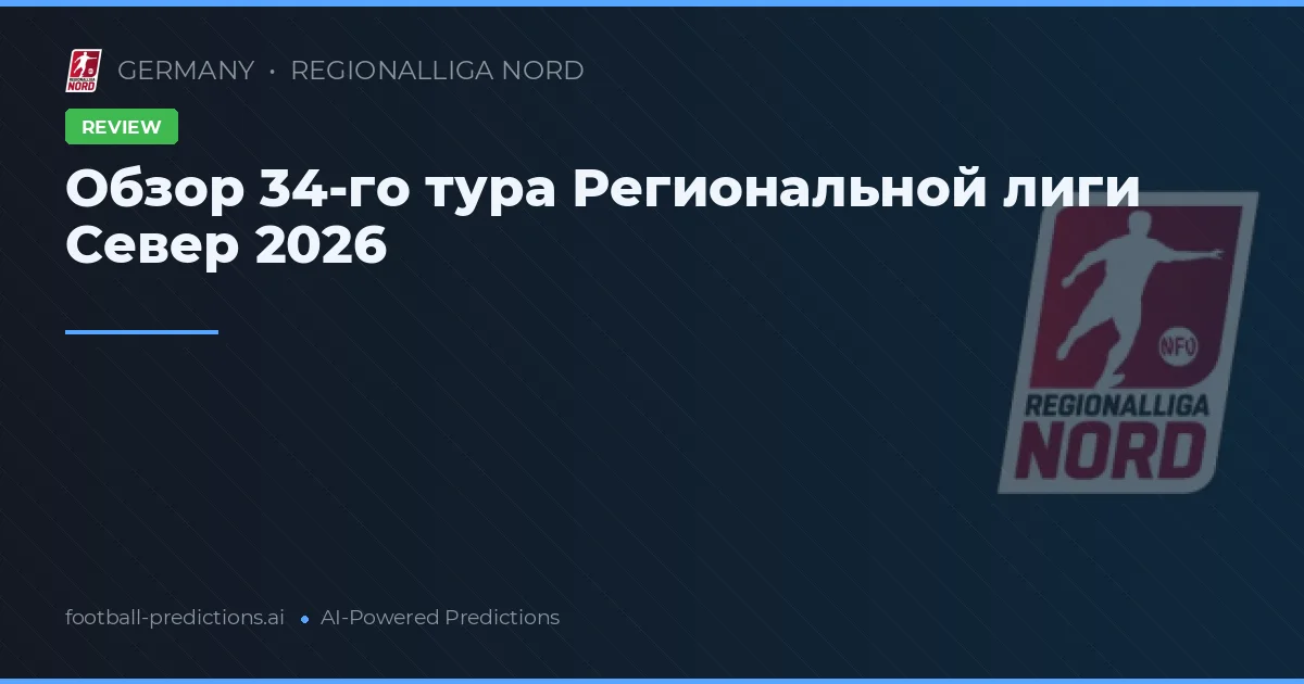 Обзор 34-го тура Региональной лиги Север 2026