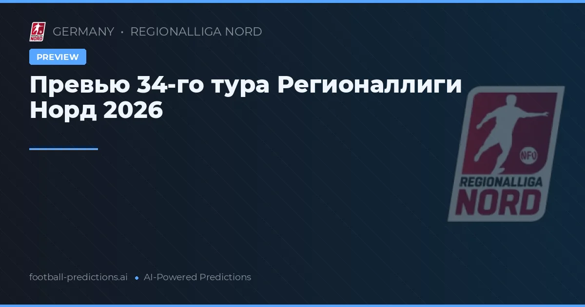 Превью 34-го тура Регионаллиги Норд 2026