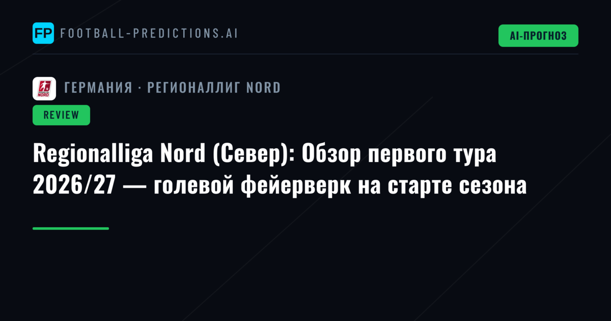 Regionalliga Nord (Север): Обзор первого тура 2026/27 — голевой фейерверк на старте сезона