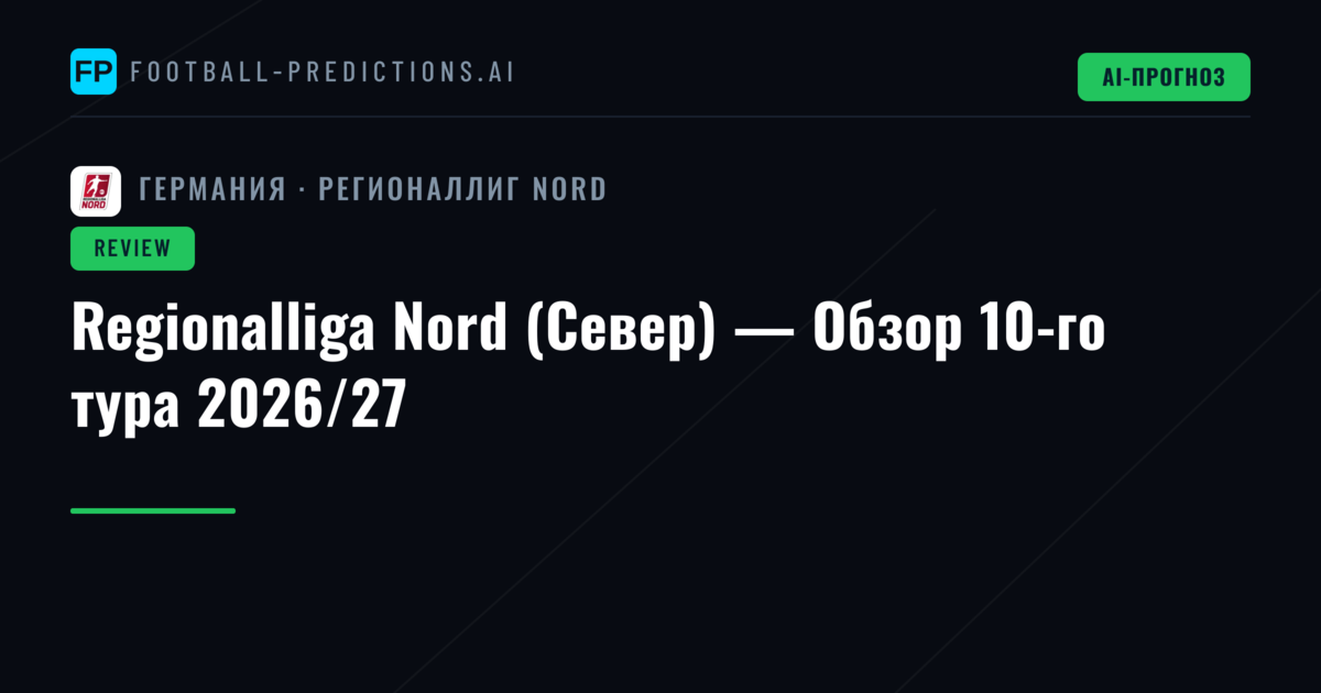Regionalliga Nord (Север) — Обзор 10-го тура 2026/27