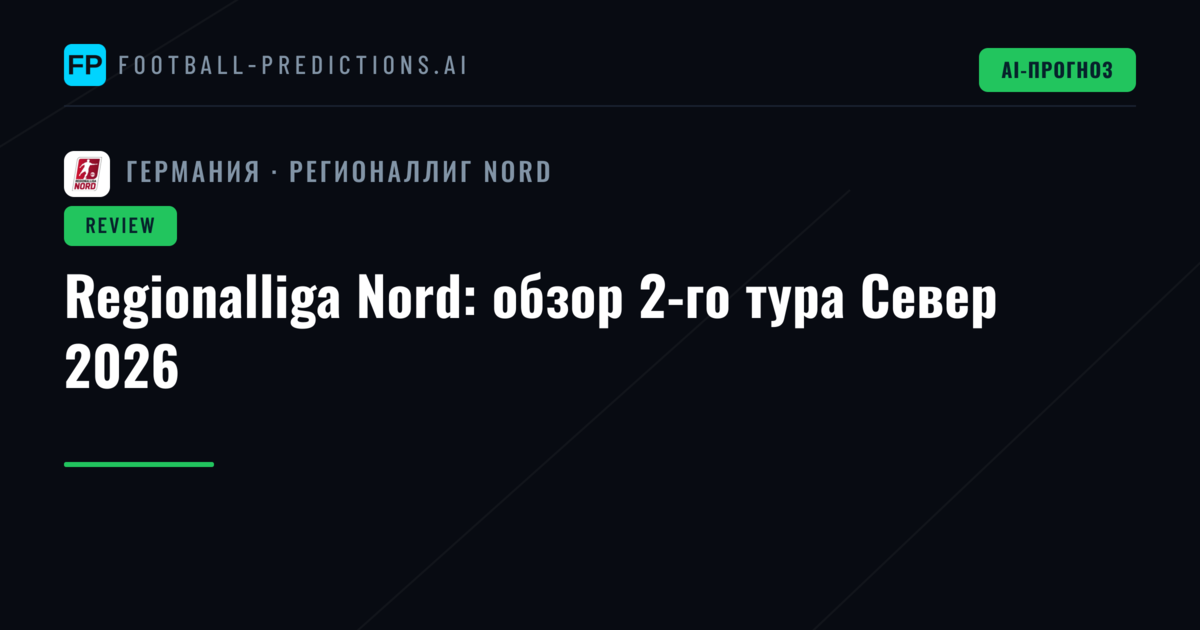 Regionalliga Nord: обзор 2-го тура Север 2026