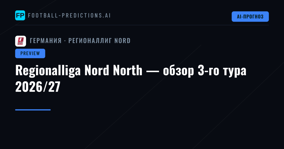 Regionalliga Nord North — обзор 3-го тура 2026/27