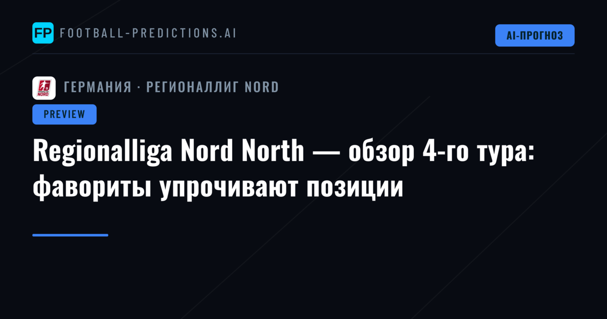 Regionalliga Nord North — обзор 4-го тура: фавориты упрочивают позиции