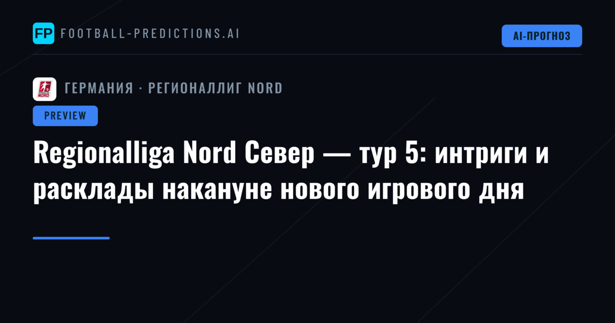 Regionalliga Nord Север — тур 5: интриги и расклады накануне нового игрового дня